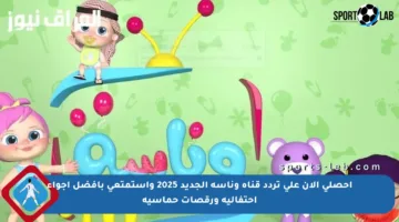 احصلي الآن على تردد قناة وناسة الجديد 2025 واستمتعي بأفضل أجواء احتفالية ورقصات حماسية